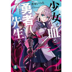 少女と血と勇者先生と(富士見ファンタジア文庫) [文庫]