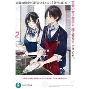 両親の借金を肩代わりしてもらう条件は日本一可愛い女子高生と一緒に暮らすことでした。〈2〉（富士見ファンタジア文庫） [文庫]