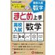 高校入試 まとめ上手 数学 [全集叢書]