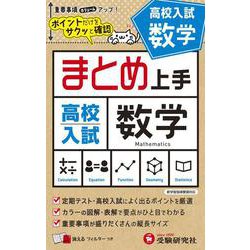 高校入試 まとめ上手 数学 [全集叢書]