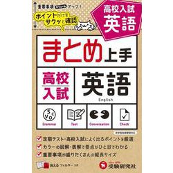 高校入試 まとめ上手 英語 [全集叢書]