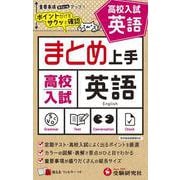 高校入試 まとめ上手 英語 [全集叢書]