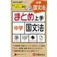 中学 まとめ上手 国文法 [全集叢書]