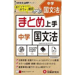 中学 まとめ上手 国文法 [全集叢書]