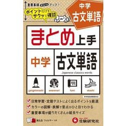 中学 まとめ上手 古文単語 [全集叢書]
