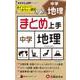 中学 まとめ上手 地理 [全集叢書]