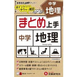 ヨドバシ Com 中学 まとめ上手 地理 全集叢書 通販 全品無料配達