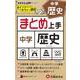 中学 まとめ上手 歴史 [全集叢書]
