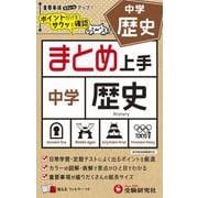 中学 まとめ上手 歴史 [全集叢書]