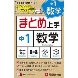 中1 まとめ上手 数学 [全集叢書]