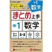 中1 まとめ上手 数学 [全集叢書]