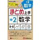 中2 まとめ上手 数学 [全集叢書]