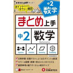 中2 まとめ上手 数学 [全集叢書]