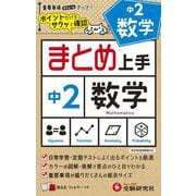 中2 まとめ上手 数学 [全集叢書]