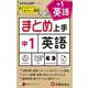 中1 まとめ上手 英語 [全集叢書]