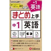 中1 まとめ上手 英語 [全集叢書]