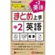 中2 まとめ上手 英語 [全集叢書]