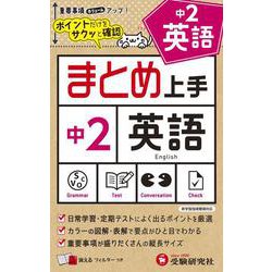 中2 まとめ上手 英語 [全集叢書]