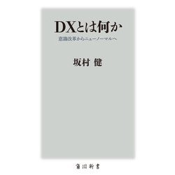 DXとは何か―意識改革からニューノーマルへ [新書]