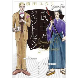 武士とジェントルマン [単行本]