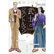 武士とジェントルマン [単行本]