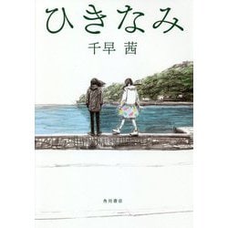 ひきなみ [単行本]
