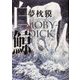 白鯨―MOBY-DICK [単行本]