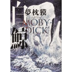 白鯨―MOBY-DICK [単行本]