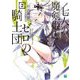 七人の魔剣姫とゼロの騎士団〈2〉(MF文庫J) [文庫]
