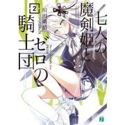 七人の魔剣姫とゼロの騎士団〈2〉(MF文庫J) [文庫]