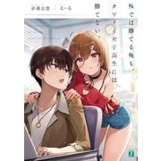 株では勝てる俺も、カワイイ女子高生には勝てない。(MF文庫J) [文庫]