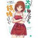 クラスの大嫌いな女子と結婚することになった。〈2〉(MF文庫J) [文庫]