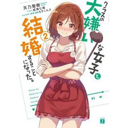 クラスの大嫌いな女子と結婚することになった。〈2〉(MF文庫J) [文庫]