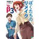 ぼくたちのリメイク Ver.β〈3〉(MF文庫J) [文庫]