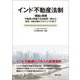 インド不動産法制―理論と実践:不動産に関連する法制度一般から合弁・M&A等のプロジェクトまで [単行本]