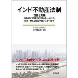 インド不動産法制―理論と実践:不動産に関連する法制度一般から合弁・M&A等のプロジェクトまで [単行本]