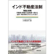 インド不動産法制―理論と実践:不動産に関連する法制度一般から合弁・M&A等のプロジェクトまで [単行本]