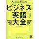 入社1年目のビジネス英語大全 [単行本]