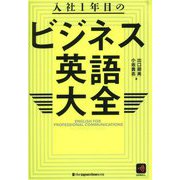 入社1年目のビジネス英語大全 [単行本]