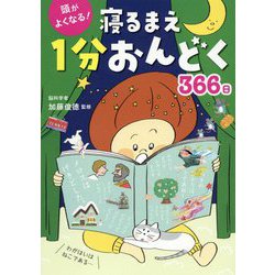 頭がよくなる!寝るまえ1分おんどく366日 [単行本]