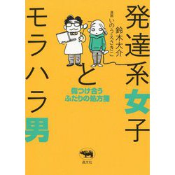 発達系女子とモラハラ男―傷つけ合うふたりの処方箋 [単行本]
