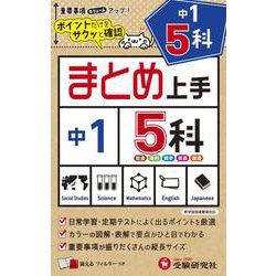 中1 まとめ上手 5科 [全集叢書]