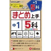 中1 まとめ上手 5科 [全集叢書]