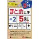 中2 まとめ上手 5科 [全集叢書]