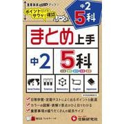 中2 まとめ上手 5科 [全集叢書]