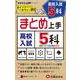高校入試 まとめ上手 5科 [全集叢書]