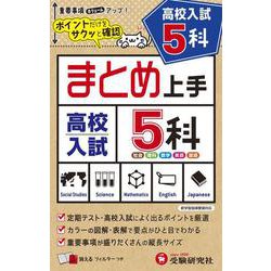 ヨドバシ.com - 高校入試 まとめ上手 5科 [全集叢書] 通販【全品無料配達】