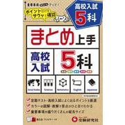 高校入試 まとめ上手 5科 [全集叢書]