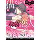 猫かぶり御曹司の契約恋人(エタニティCOMICS) [コミック]