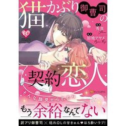 猫かぶり御曹司の契約恋人(エタニティCOMICS) [コミック]